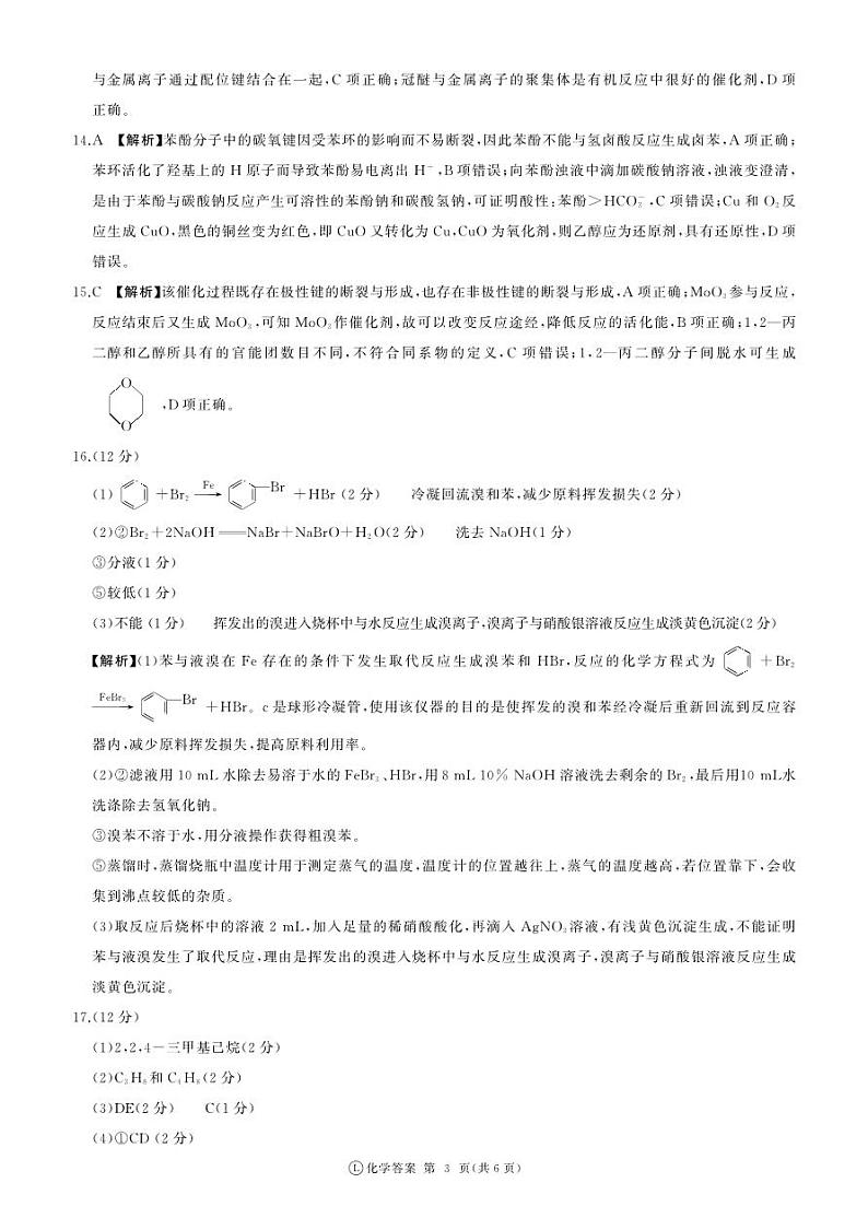 河南省部分名校联盟2023-2024学年高二下学期4月联考化学试题（PDF版含答案）03
