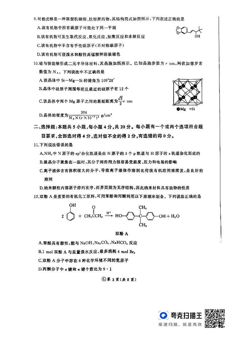 河南省部分名校联盟2023-2024学年高二下学期4月联考化学试题（PDF版含答案）03