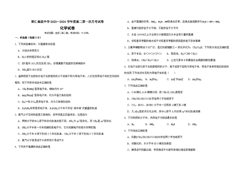 江西省南昌市聚仁高级中学2023-2024学年高二下学期第一次月考化学试题（含答案）01