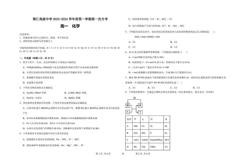 江西省南昌市聚仁高级中学2023-2024学年高一下学期4月第一次月考化学试题（PDF版含答案）01