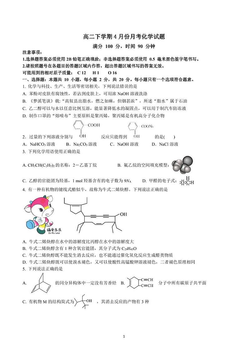 4月化学月考试题第1页