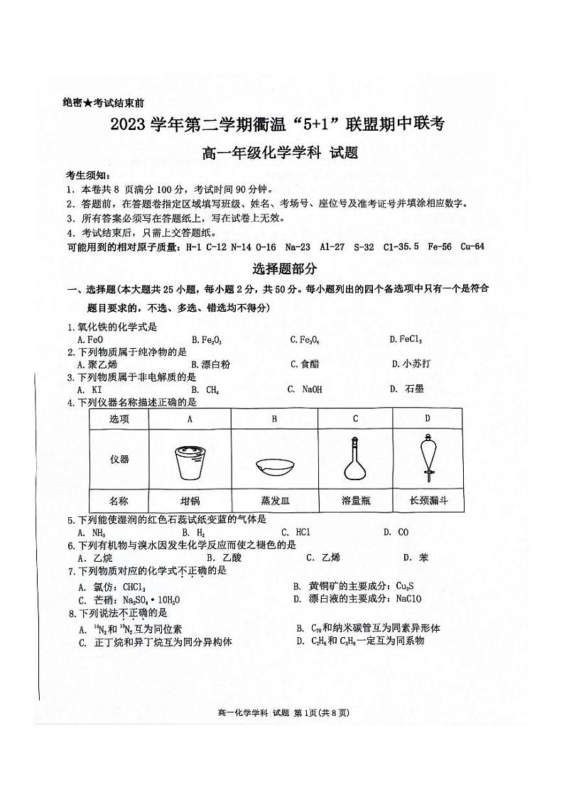 浙江省衢温“5+1”联盟2023-2024学年高一下学期期中联考化学试题（PDF版含答案）01