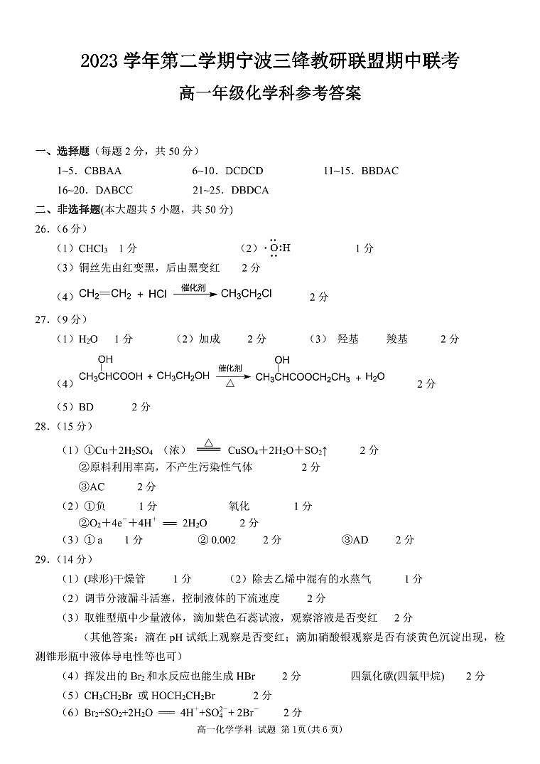浙江省三锋联盟2023-2024学年高一下学期4月期中考试化学试题（PDF版含答案）01