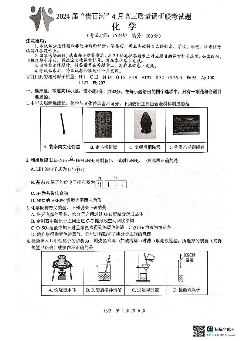 2024届广西“贵百河”高三下学期4月质量调研联考化学试题（PDF版含答案）01