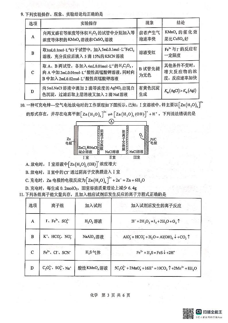 2024届广西“贵百河”高三下学期4月质量调研联考化学试题（PDF版含答案）03
