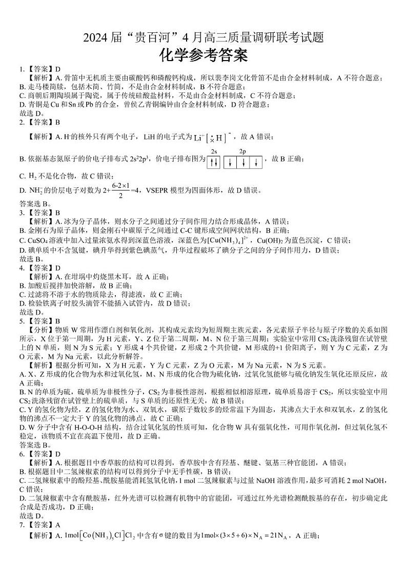 2024届广西“贵百河”高三下学期4月质量调研联考化学试题（PDF版含答案）01