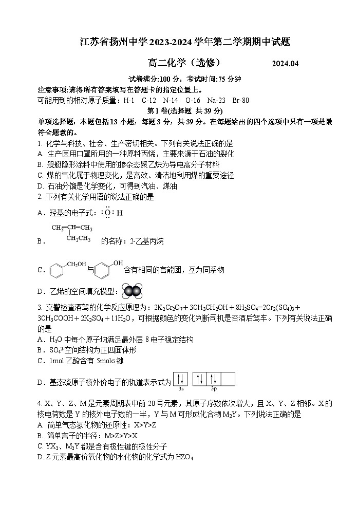 江苏省扬州中学2023-2024学年高二下学期4月期中考试化学试题第1页
