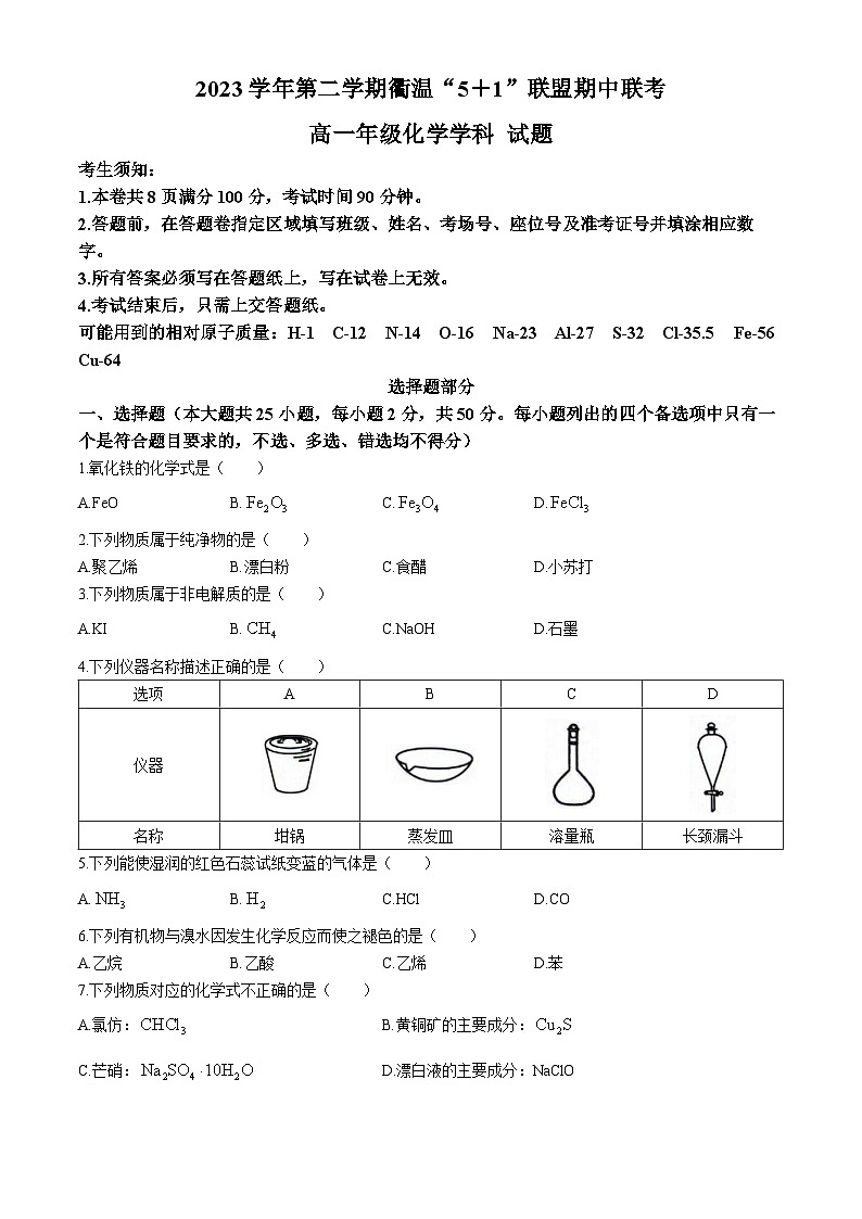 浙江省衢温“5+1”联盟2023-2024学年高一下学期期中联考-化学试题+01