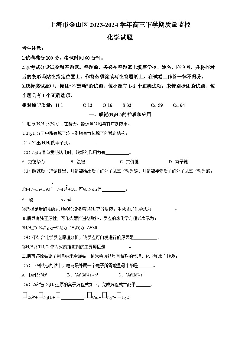 上海市金山区2024届高三下学期二模化学试卷（Word版附解析）01