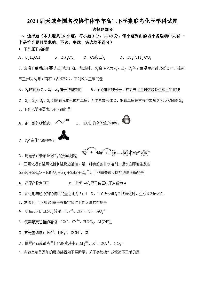 2024届天域全国名校协作体学年高三下学期联考化学学科试题(无答案)01