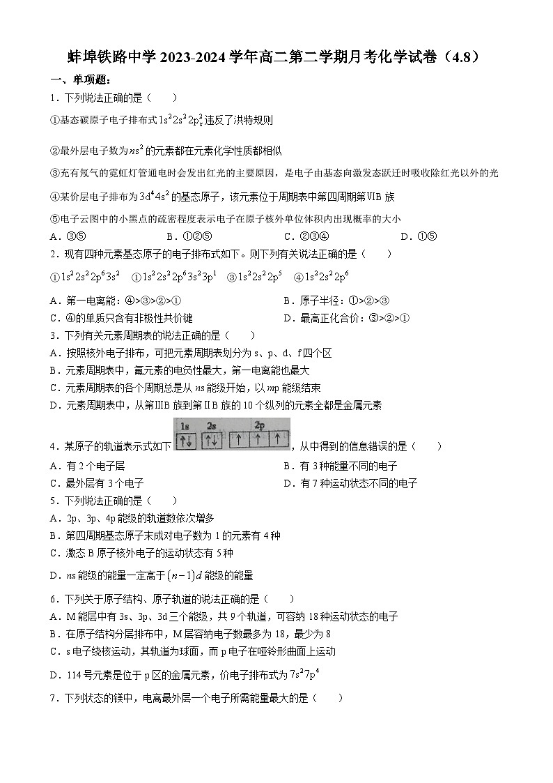 安徽省蚌埠铁路中学2023-2024学年高二下学期4月月考化学试题(无答案)01
