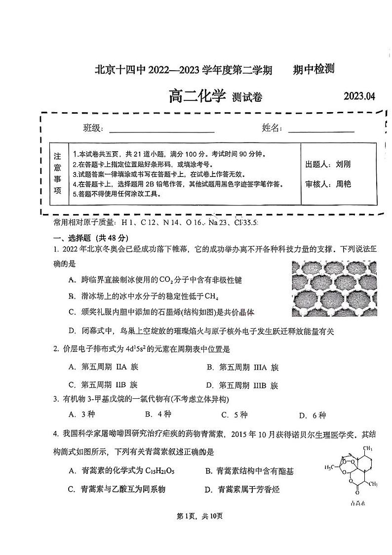北京市第十四中学2022-2023学年高二下学期期中考试化学测试卷01