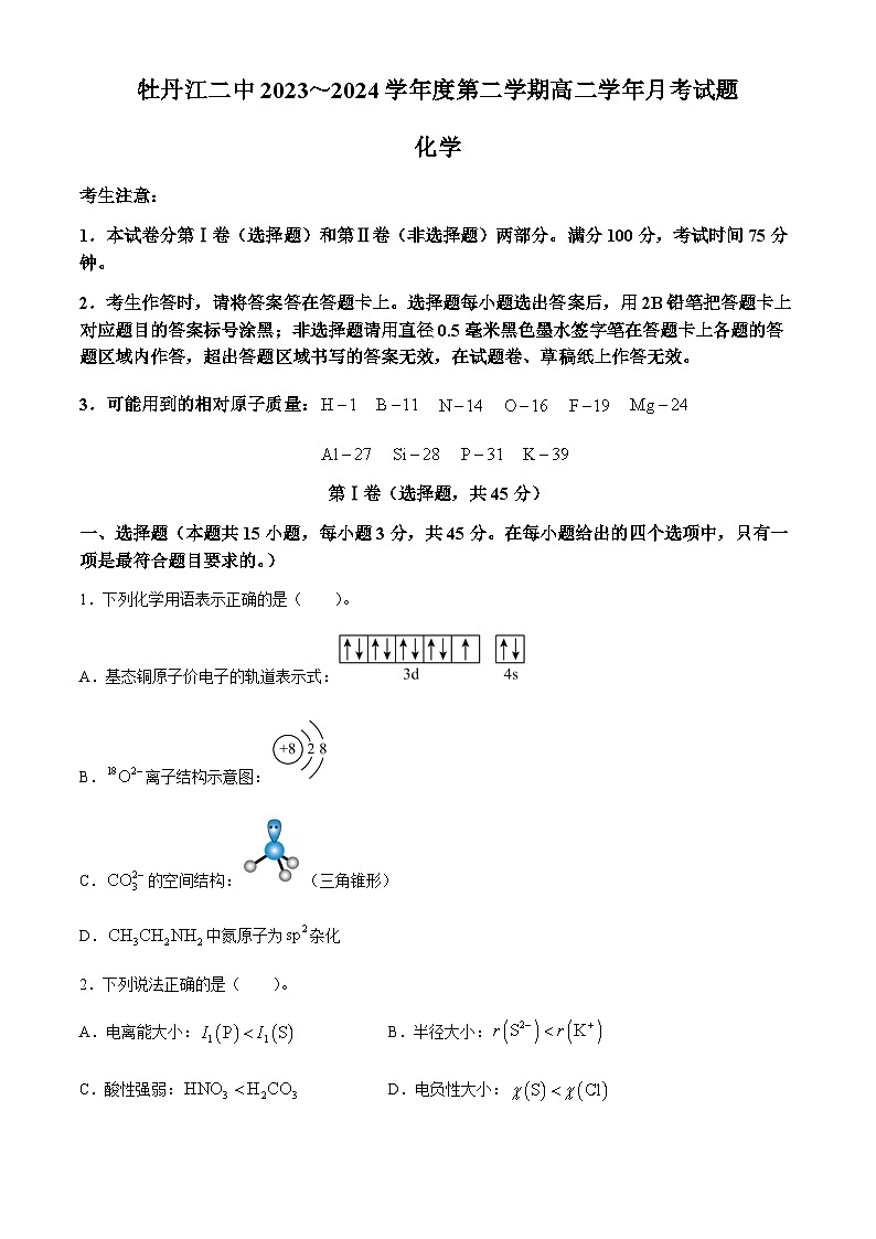 黑龙江省牡丹江市第二高级中学2023-2024学年高二下学期4月月考化学试卷01