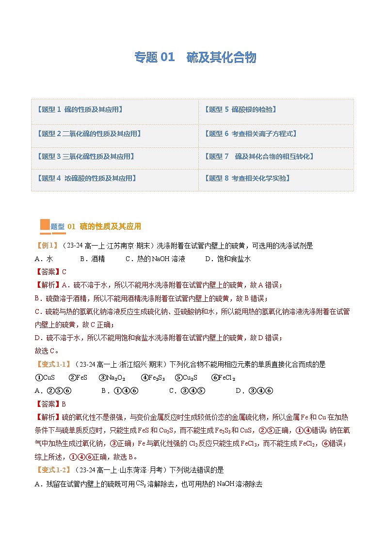 【期中复习】2023-2024学年（人教版2019必修第二册）高一化学下册 专题01  硫及其化合物考题预测（8大题型）（解析版）第1页
