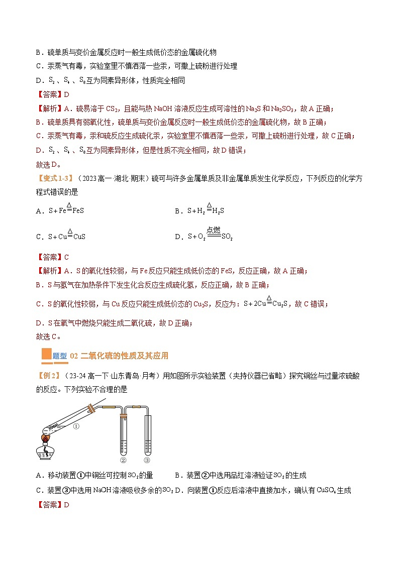【期中复习】2023-2024学年（人教版2019必修第二册）高一化学下册 专题01  硫及其化合物考题预测（8大题型）（解析版）第2页