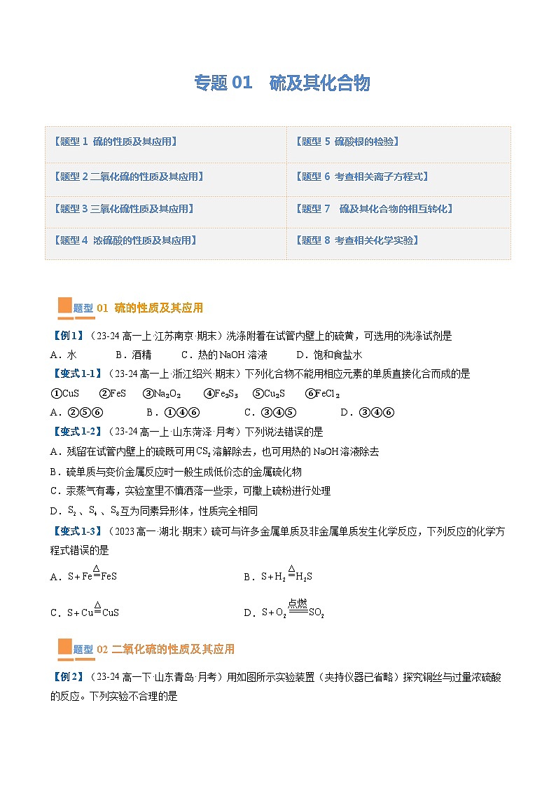 【期中复习】2023-2024学年（人教版2019必修第二册）高一化学下册 专题01  硫及其化合物考题预测（8大题型）（原卷版）第1页