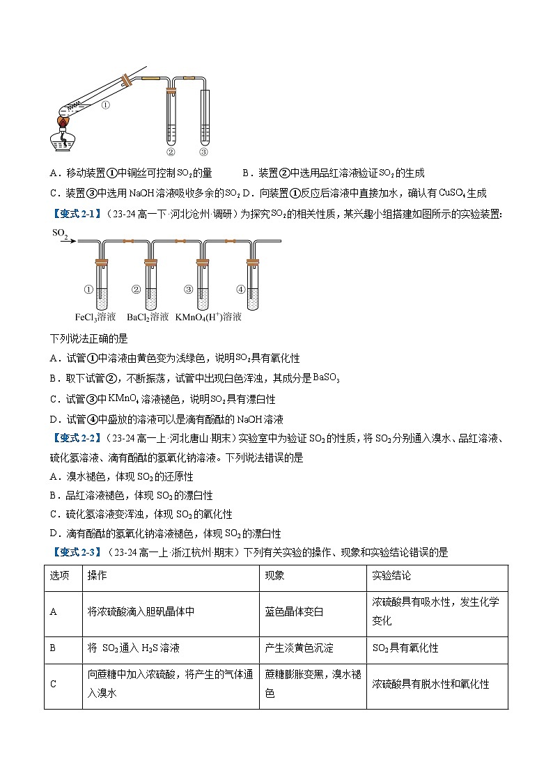 【期中复习】2023-2024学年（人教版2019必修第二册）高一化学下册 专题01  硫及其化合物考题预测（8大题型）（原卷版）第2页