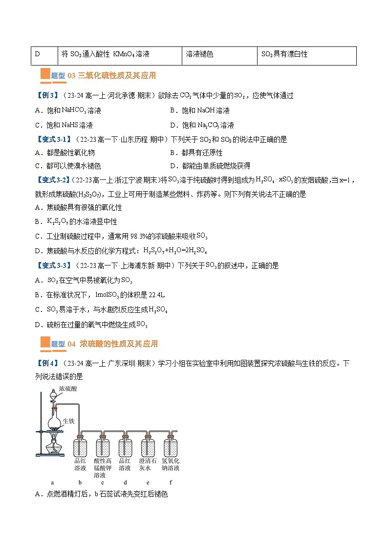 【期中复习】2023-2024学年（人教版2019必修第二册）高一化学下册 专题01  硫及其化合物考题预测（8大题型）（原卷版）第3页