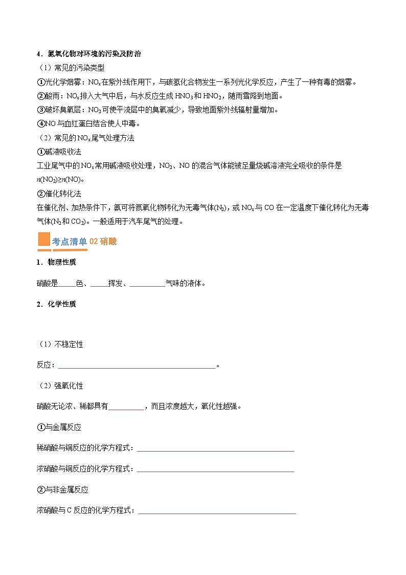 【期中复习】2023-2024学年（人教版2019必修第二册）高一化学下册 专题02  氮及其化合物知识点归纳讲义.zip02