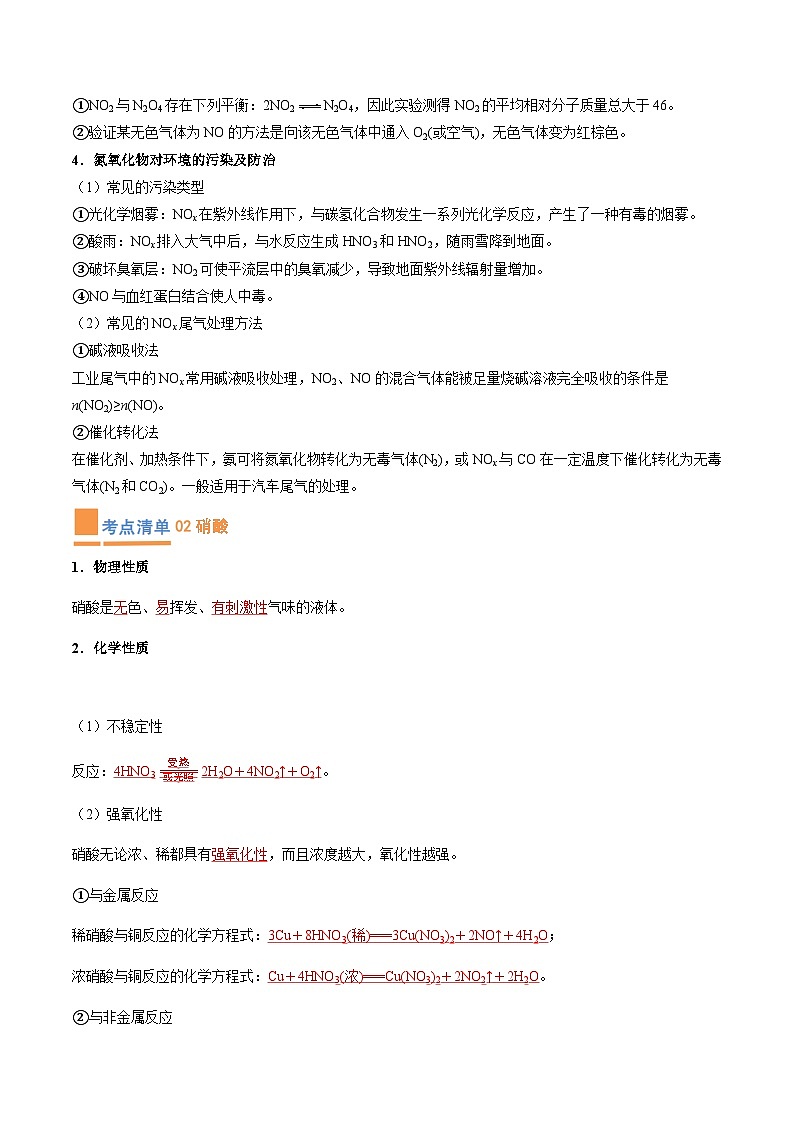 【期中复习】2023-2024学年（人教版2019必修第二册）高一化学下册 专题02  氮及其化合物知识点归纳讲义.zip02