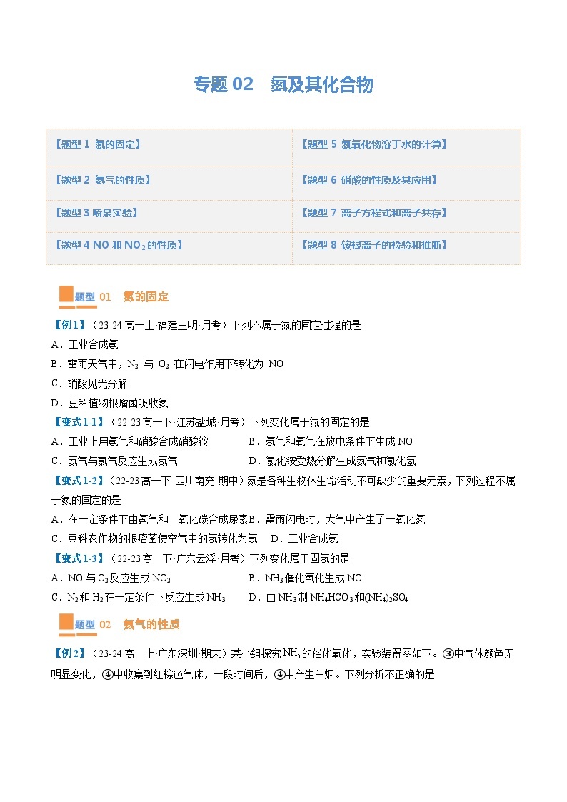 【期中复习】2023-2024学年（人教版2019必修第二册）高一化学下册 专题02  氮及其化合物（考题预测）（8大题型）.zip01