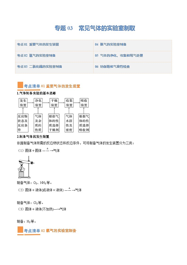 【期中复习】2023-2024学年（人教版2019必修第二册）高一化学下册 专题03  常见气体的实验室制取知识点归纳讲义.zip01