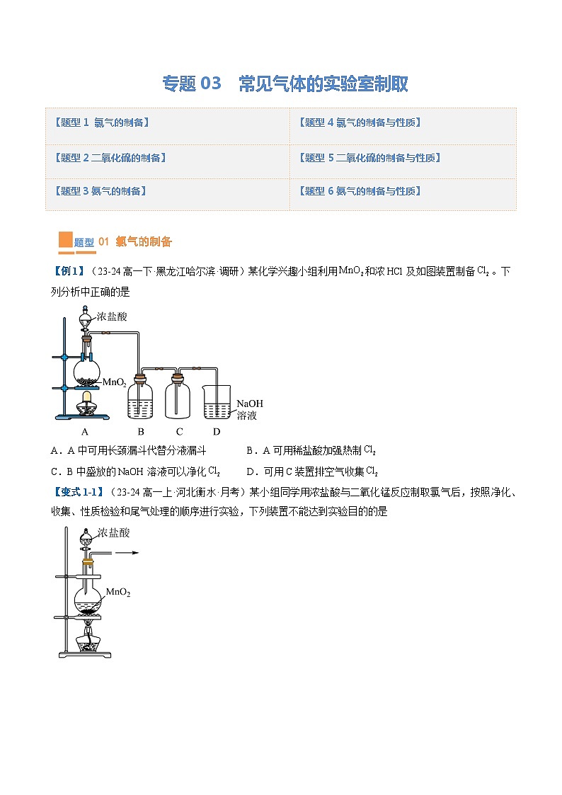 【期中复习】2023-2024学年（人教版2019必修第二册）高一化学下册 专题03  常见气体的实验室制取（考题预测）（6大题型）.zip01