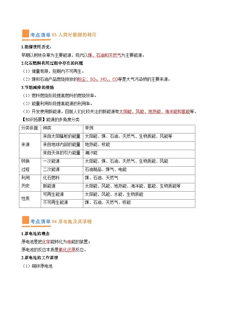 【期中复习】2023-2024学年（人教版2019必修第二册）高一化学下册 专题05  化学反应与能量变化知识点归纳讲义.zip03