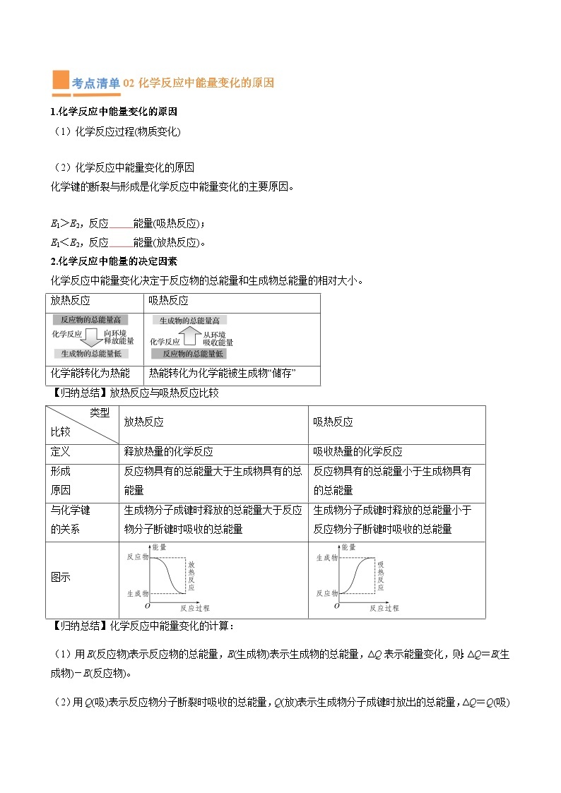 【期中复习】2023-2024学年（人教版2019必修第二册）高一化学下册 专题05  化学反应与能量变化知识点归纳讲义.zip02