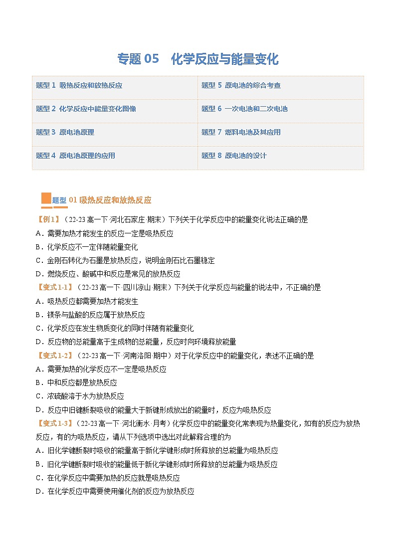 【期中复习】2023-2024学年（人教版2019必修第二册）高一化学下册 专题05  化学反应与能量变化（考题预测）（8大题型）.zip01