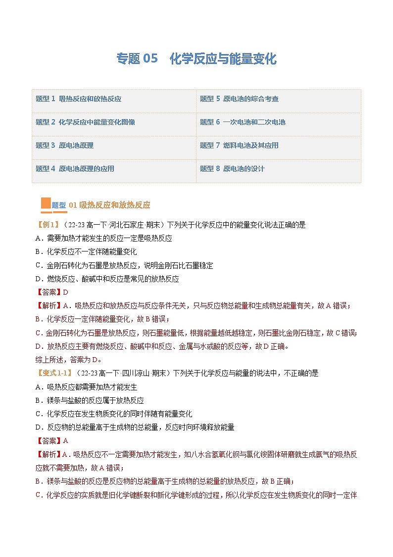 【期中复习】2023-2024学年（人教版2019必修第二册）高一化学下册 专题05  化学反应与能量变化（考题预测）（8大题型）.zip01