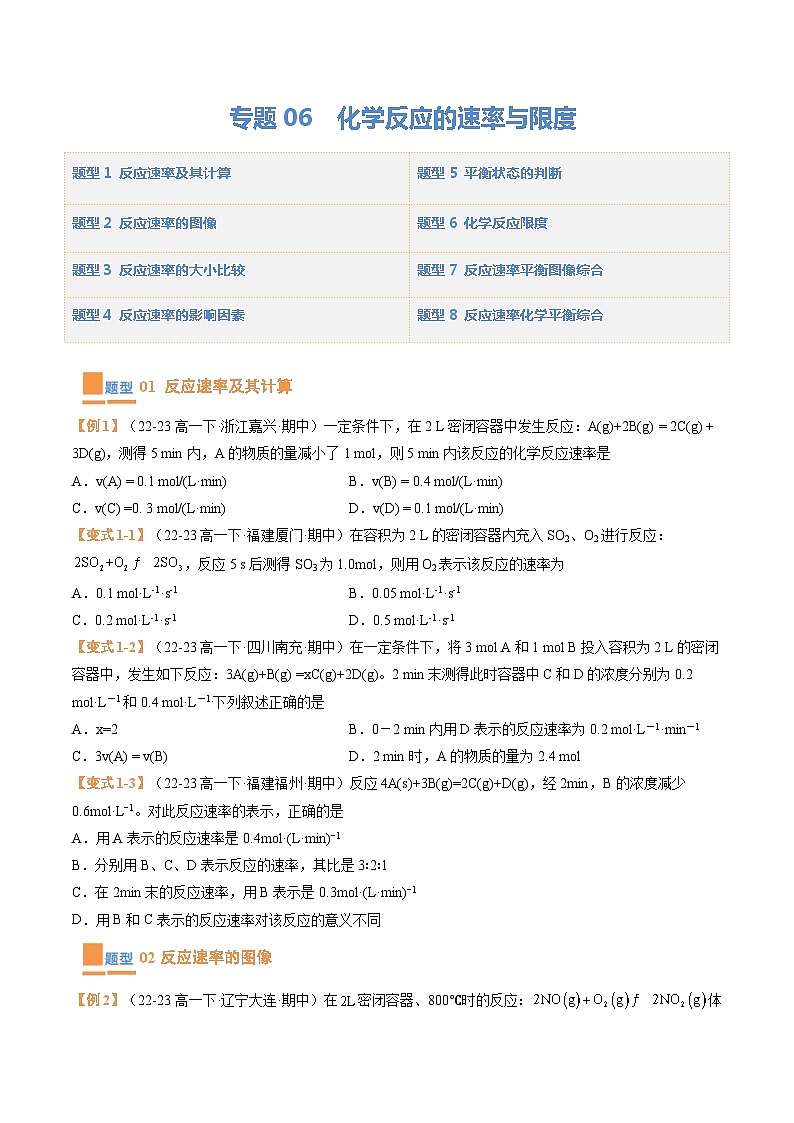 【期中复习】2023-2024学年（人教版2019必修第二册）高一化学下册 专题06  化学反应的速率与限度（考题预测）（8大题型）.zip01
