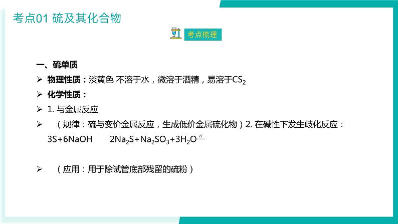 【期中复习】2023-2024学年（人教版2019必修第二册）高一化学下册 第五章 化工生产中的重要非金属元素-考点串讲课件05