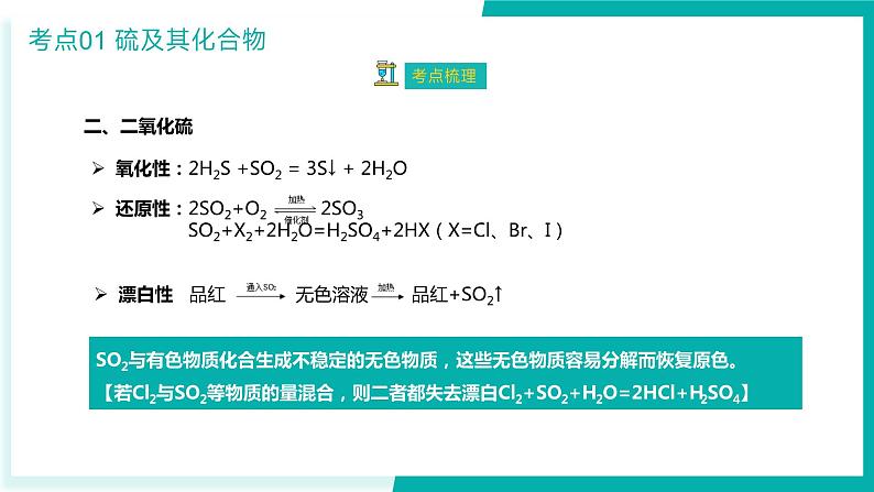 【期中复习】2023-2024学年（人教版2019必修第二册）高一化学下册 第五章 化工生产中的重要非金属元素-考点串讲课件07