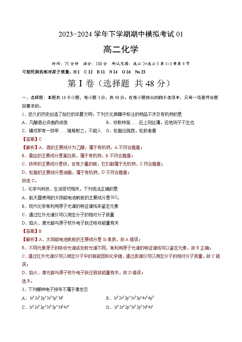 【期中复习】2023-2024学年（人教版2019）高二化学下册 期中测试卷一【测试范围：选必2 选必3第1_3章第4节】.zip01