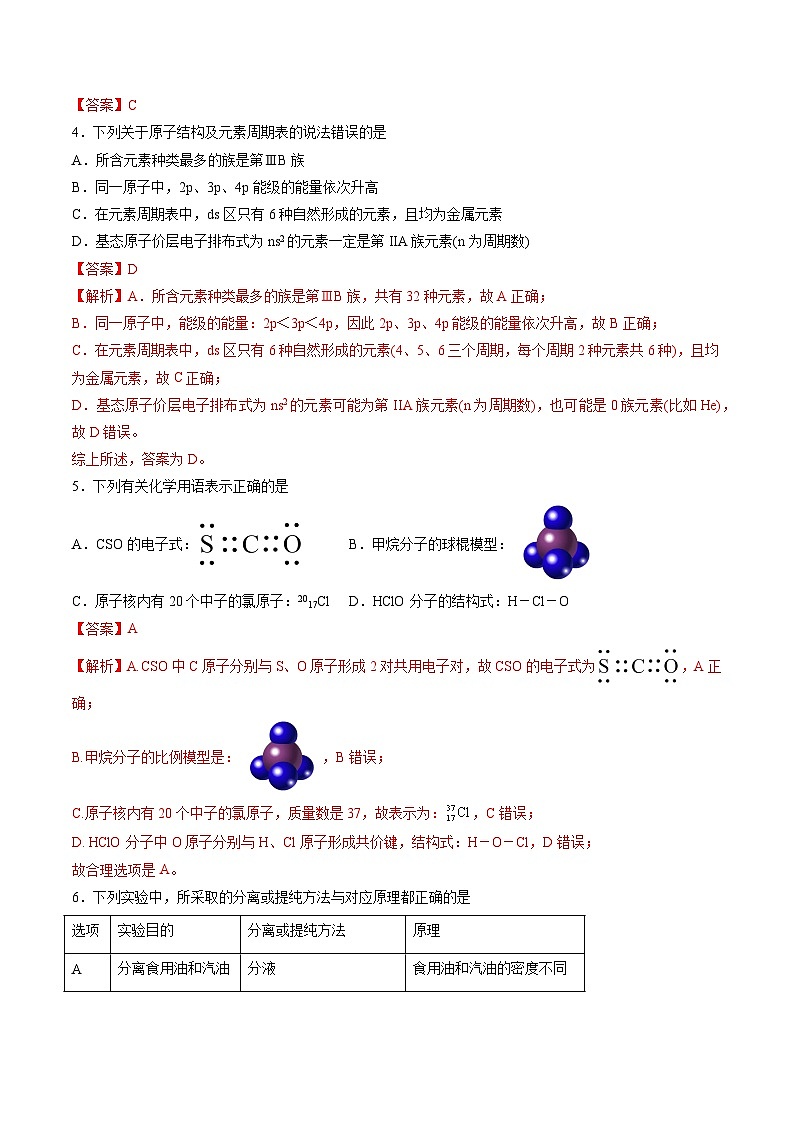 【期中复习】2023-2024学年（人教版2019）高二化学下册 期中测试卷一【测试范围：选必2 选必3第1_3章第4节】.zip02