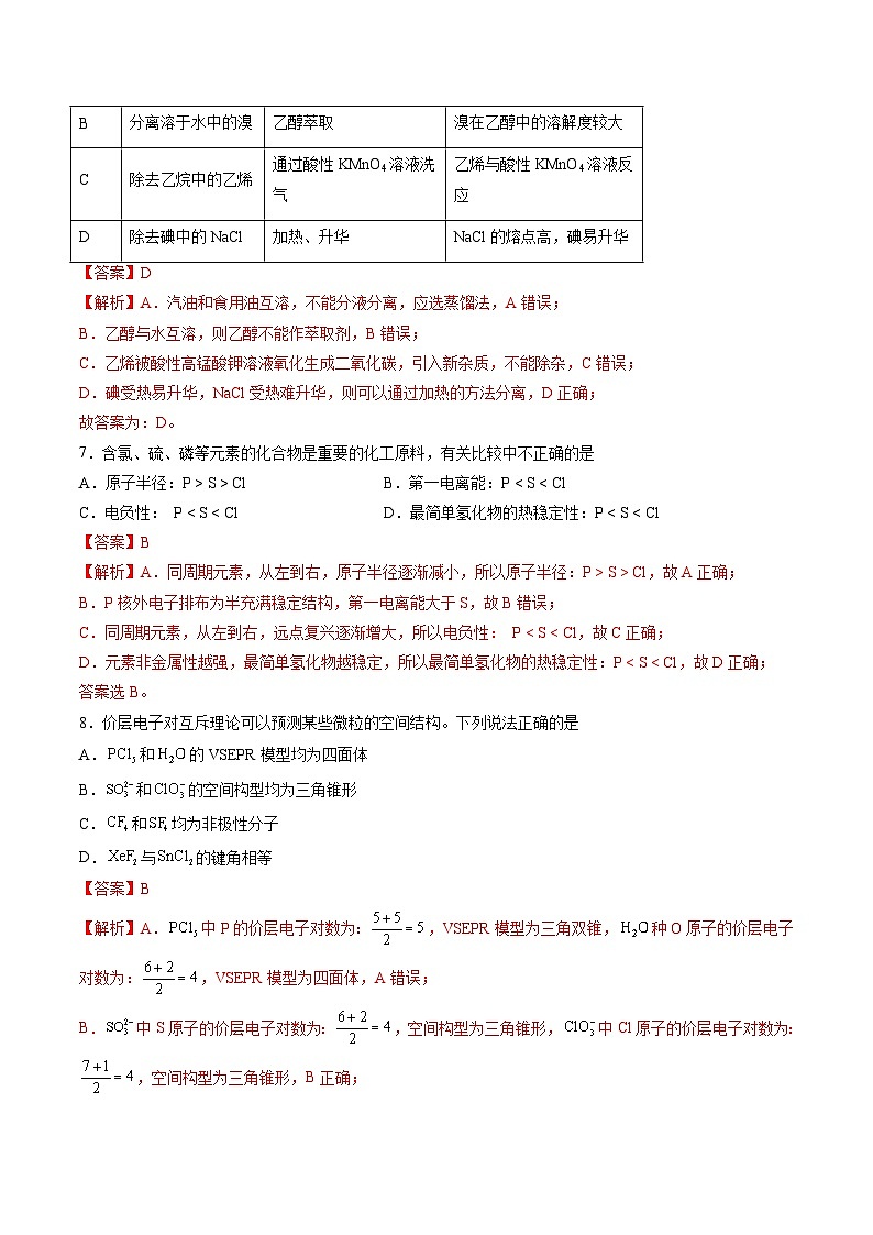 【期中复习】2023-2024学年（人教版2019）高二化学下册 期中测试卷一【测试范围：选必2 选必3第1_3章第4节】.zip03