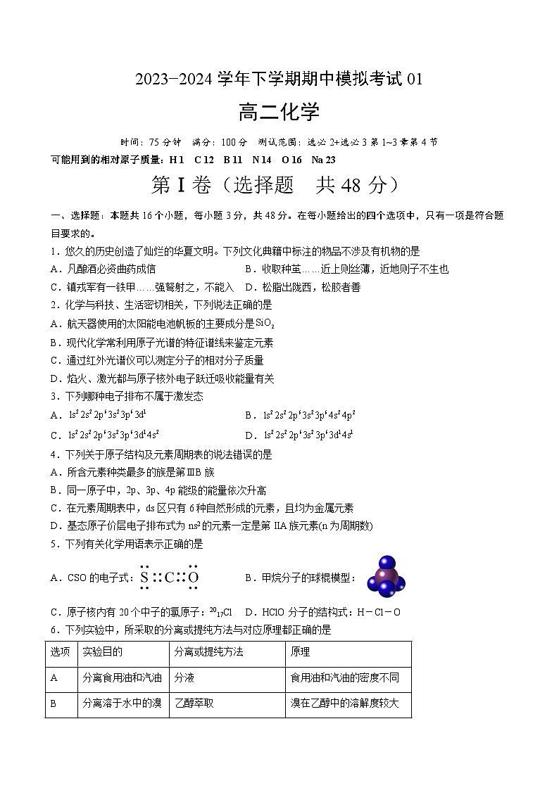 【期中复习】2023-2024学年（人教版2019）高二化学下册 期中测试卷一【测试范围：选必2 选必3第1_3章第4节】.zip01