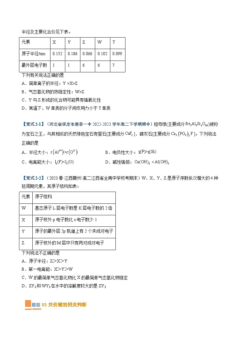 【期中复习】2023-2024学年（人教版2019）高二化学下册期中专题训练 专题01 物质结构与性质训练.zip03