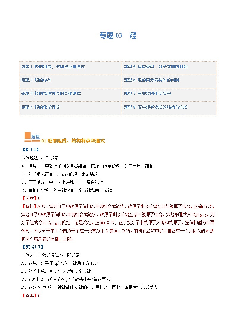 【期中复习】2023-2024学年（人教版2019）高二化学下册期中专题训练 专题03 烃 训练.zip01