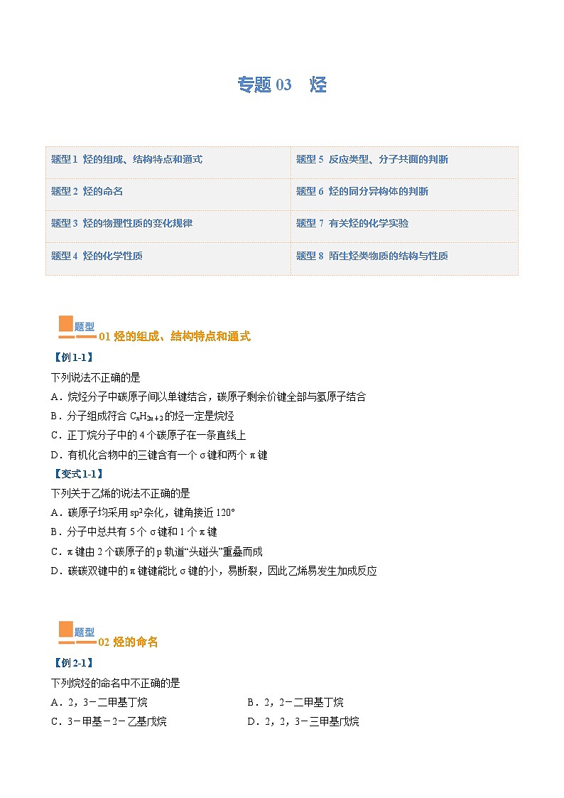 【期中复习】2023-2024学年（人教版2019）高二化学下册期中专题训练 专题03 烃 训练.zip01