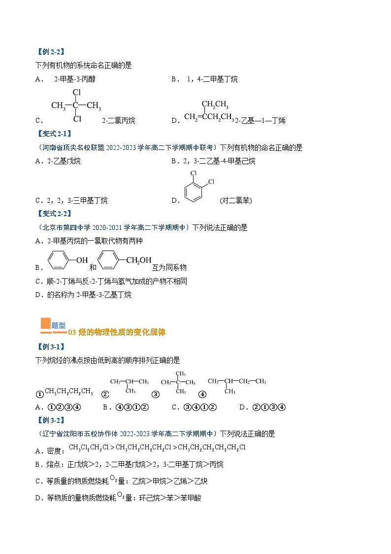 【期中复习】2023-2024学年（人教版2019）高二化学下册期中专题训练 专题03 烃 训练.zip02