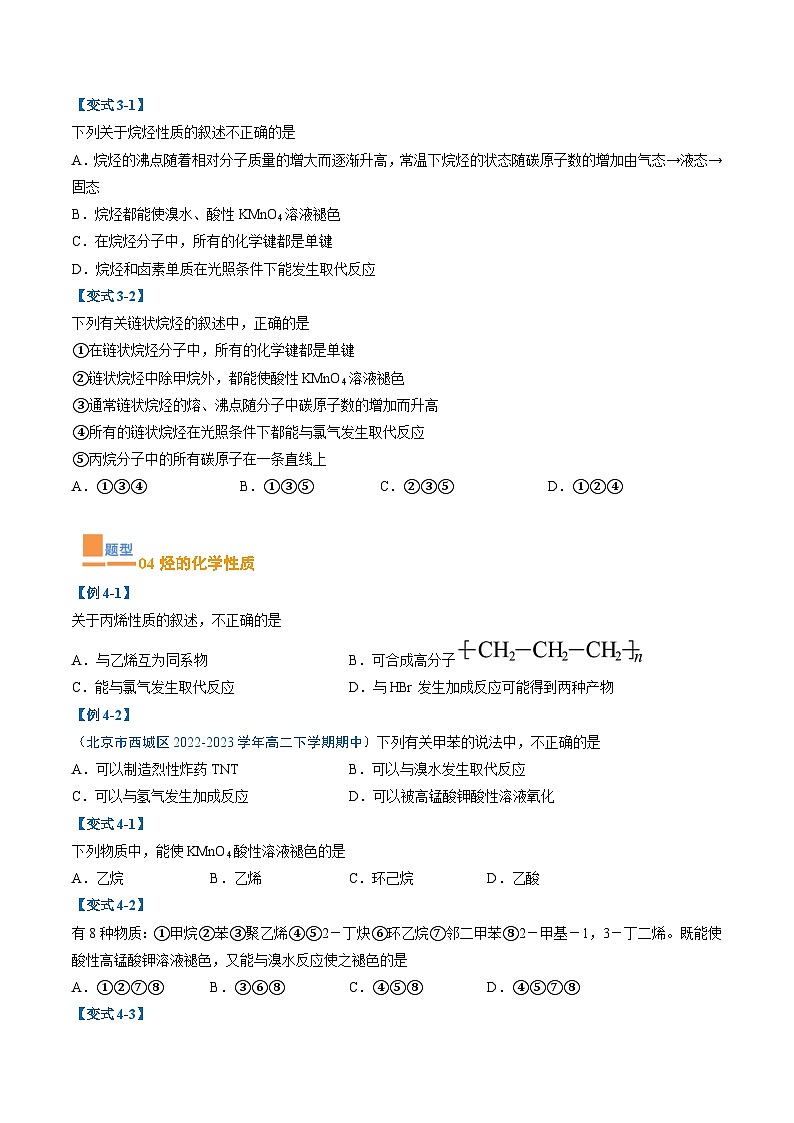 【期中复习】2023-2024学年（人教版2019）高二化学下册期中专题训练 专题03 烃 训练.zip03