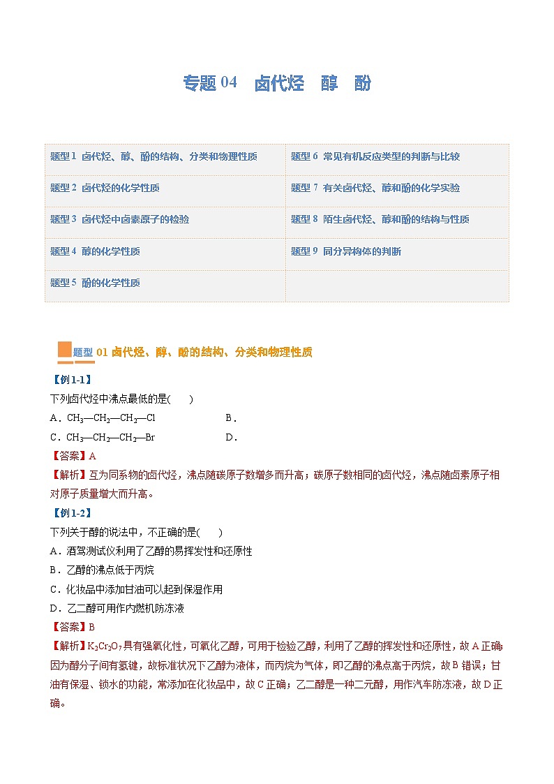 【期中复习】2023-2024学年（人教版2019）高二化学下册期中专题训练 专题04 卤代烃 醇 酚训练.zip01