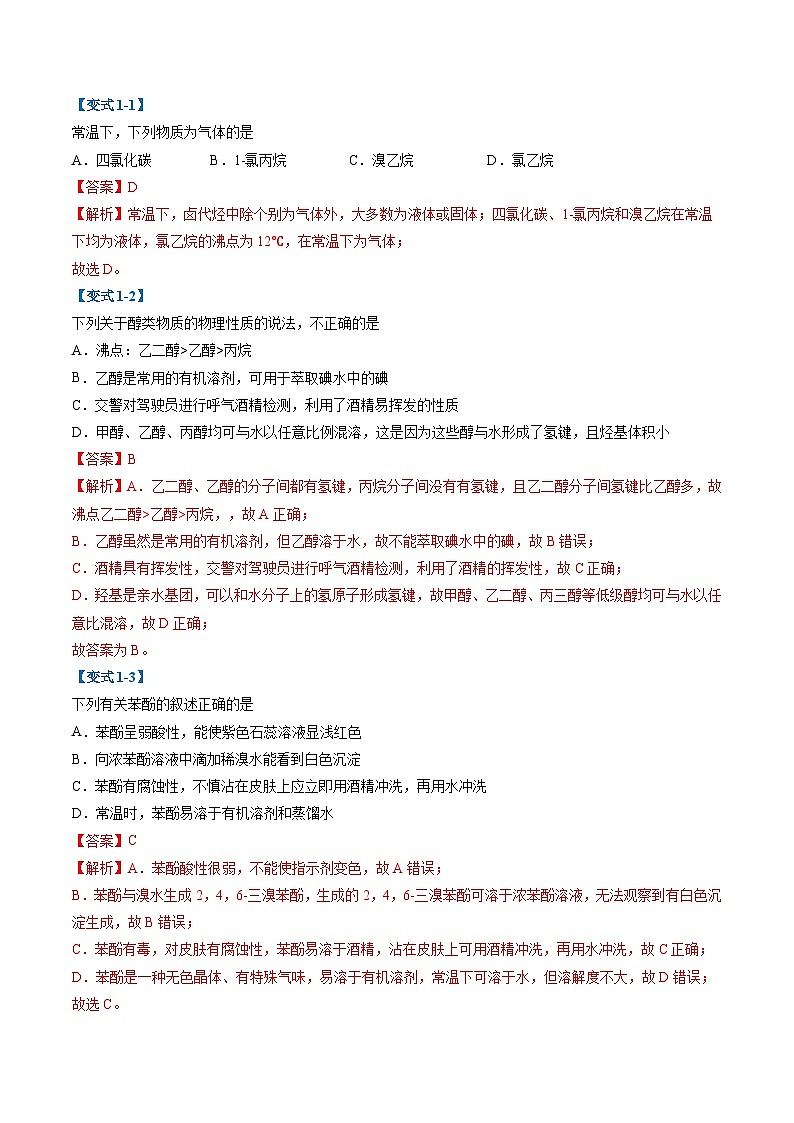 【期中复习】2023-2024学年（人教版2019）高二化学下册期中专题训练 专题04 卤代烃 醇 酚训练.zip02
