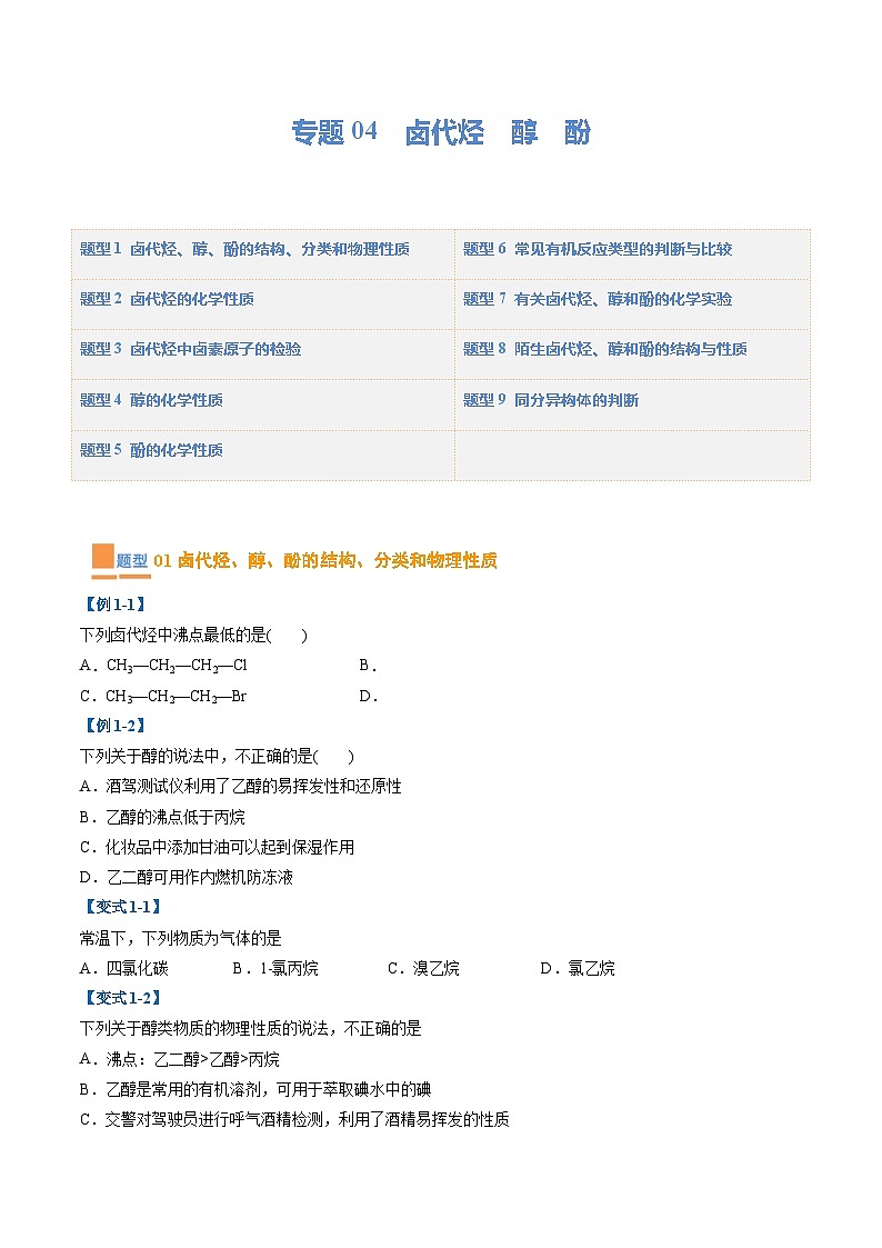 【期中复习】2023-2024学年（人教版2019）高二化学下册期中专题训练 专题04 卤代烃 醇 酚训练.zip01
