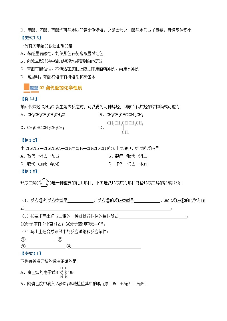 【期中复习】2023-2024学年（人教版2019）高二化学下册期中专题训练 专题04 卤代烃 醇 酚训练.zip02