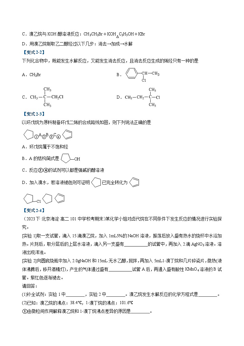 【期中复习】2023-2024学年（人教版2019）高二化学下册期中专题训练 专题04 卤代烃 醇 酚训练.zip03