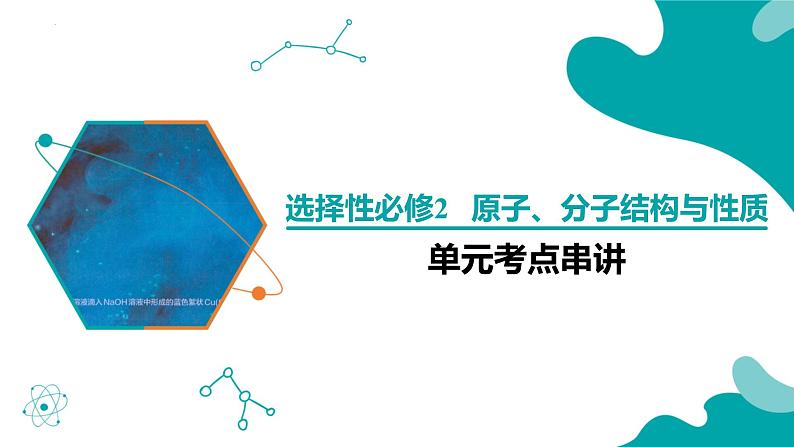 【期中复习】2023-2024学年（人教版2019）高二化学下册期中考点串讲01 原子、分子结构与性质课件01