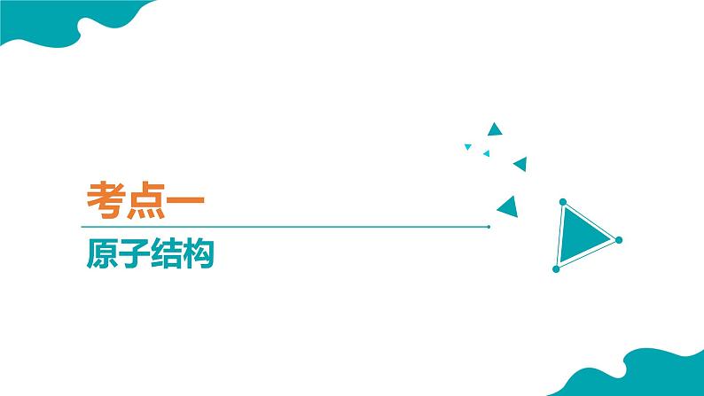 【期中复习】2023-2024学年（人教版2019）高二化学下册期中考点串讲01 原子、分子结构与性质课件04